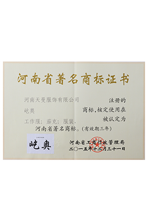 屹奧：河南省著名商標(biāo)證書