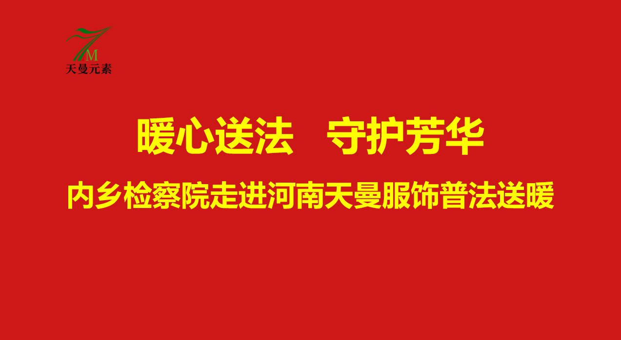 暖心送法，守護芳華——內鄉縣檢察院走進河南天曼服飾開展婦女權益保護專題講座!